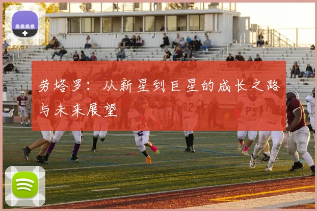 劳塔罗：从新星到巨星的成长之路与未来展望
