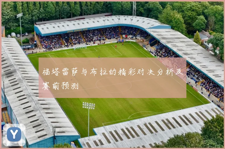 福塔雷萨与布拉的精彩对决分析及赛前预测