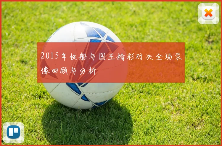 2015年快船与国王精彩对决全场录像回顾与分析