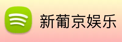 新葡京娱乐 logo